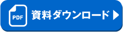 資料ダウンロード