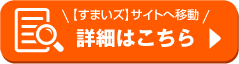 詳細はこちら